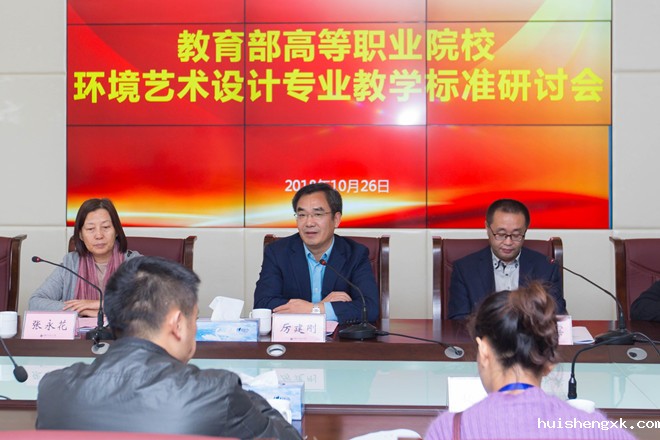 图1 教育部高等职业院校环境艺术设计专业教学标准研讨会.jpg