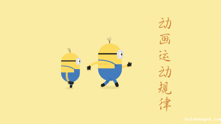 动画运动规律
