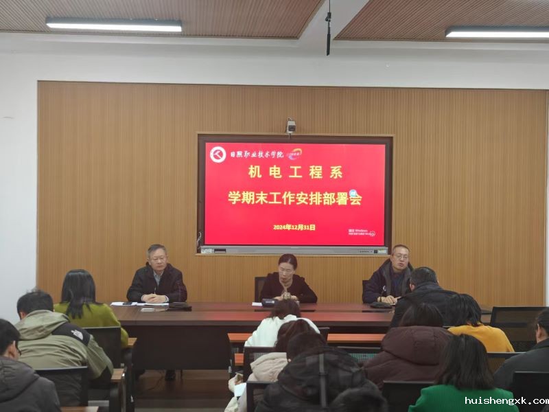 机电工程系召开学期末工作安排部署会