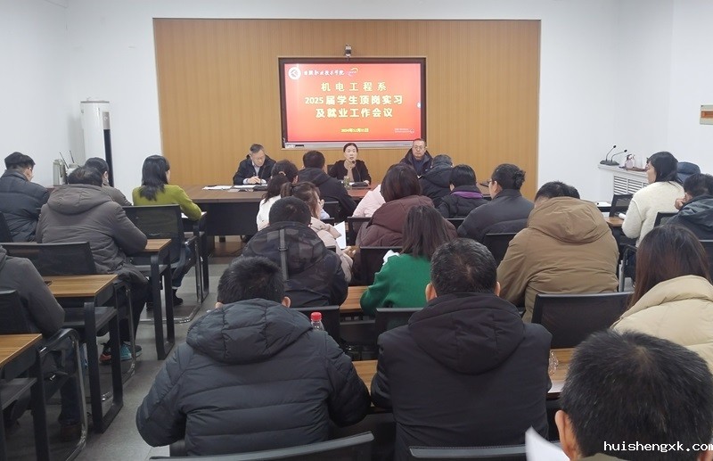 机电工程系召开2025届毕业生顶岗实习和就业工作会议